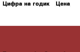 Цифра на годик › Цена ­ 1 500 - Томская обл. Свадьба и праздники » Другое   . Томская обл.